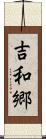 吉和郷 Scroll