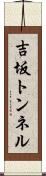 吉坂トンネル Scroll
