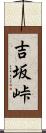 吉坂峠 Scroll