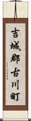 吉城郡古川町 Scroll