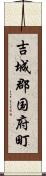 吉城郡国府町 Scroll