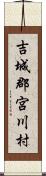 吉城郡宮川村 Scroll