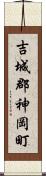 吉城郡神岡町 Scroll