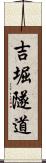 吉堀隧道 Scroll