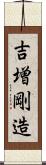 吉増剛造 Scroll