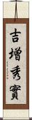 吉増秀實 Scroll