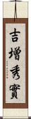 吉増秀實 Scroll