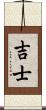 吉士 Scroll