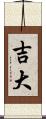 吉大 Scroll