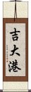 吉大港 Scroll