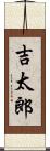 吉太郎 Scroll