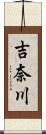 吉奈川 Scroll