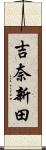 吉奈新田 Scroll