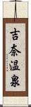 吉奈温泉 Scroll