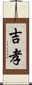 吉孝 Scroll