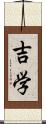 吉学 Scroll