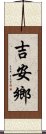 吉安鄉 Scroll