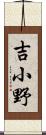 吉小野 Scroll