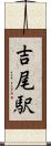 吉尾駅 Scroll