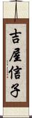 吉屋信子 Scroll