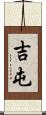 吉屯 Scroll