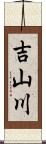 吉山川 Scroll