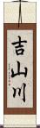 吉山川 Scroll