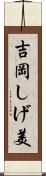 吉岡しげ美 Scroll