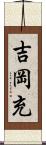 吉岡充 Scroll