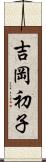 吉岡初子 Scroll