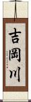 吉岡川 Scroll