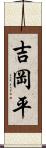 吉岡平 Scroll