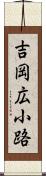 吉岡広小路 Scroll