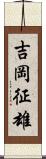 吉岡征雄 Scroll
