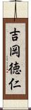 吉岡徳仁 Scroll