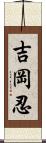 吉岡忍 Scroll