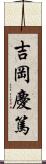 吉岡慶篤 Scroll
