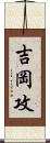 吉岡攻 Scroll