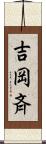 吉岡斉 Scroll