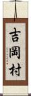 吉岡村 Scroll