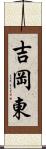 吉岡東 Scroll