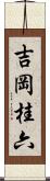 吉岡桂六 Scroll