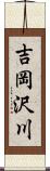 吉岡沢川 Scroll