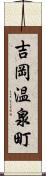 吉岡温泉町 Scroll