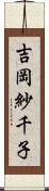 吉岡紗千子 Scroll