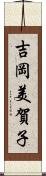 吉岡美賀子 Scroll