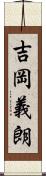 吉岡義朗 Scroll