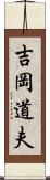 吉岡道夫 Scroll