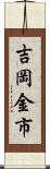 吉岡金市 Scroll