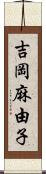 吉岡麻由子 Scroll